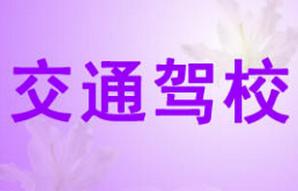 昆明交通駕校